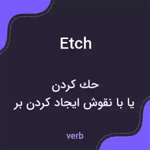 معنی etch به فارسی معنی etch به فارسی