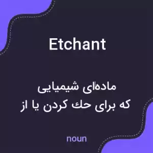 معنی etchant به فارسی معنی etchant به فارسی