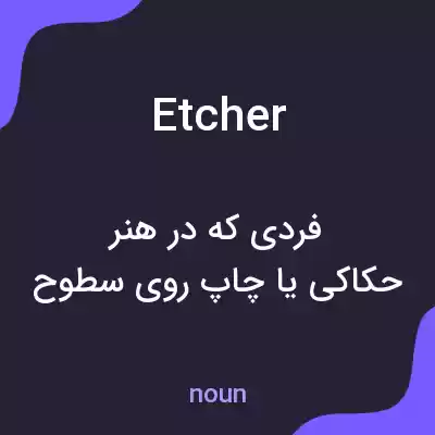 معنی etcher به فارسی معنی etcher به فارسی