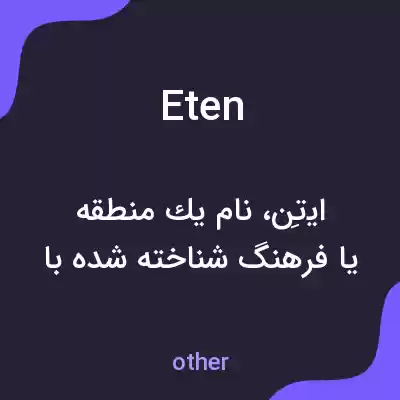 معنی eten به فارسی معنی eten به فارسی