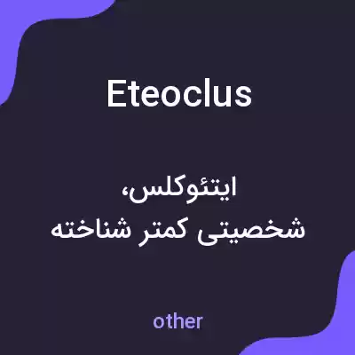 معنی eteoclus به فارسی معنی eteoclus به فارسی