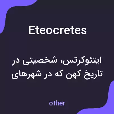 معنی eteocretes به فارسی معنی eteocretes به فارسی