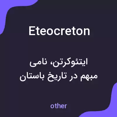 معنی eteocreton به فارسی معنی eteocreton به فارسی