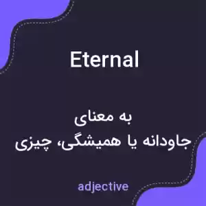 معنی eternal به فارسی معنی eternal به فارسی