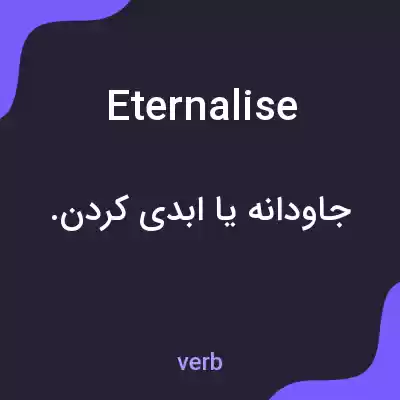 معنی eternalise به فارسی معنی eternalise به فارسی