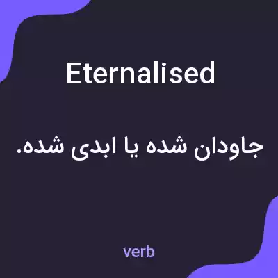 معنی eternalised به فارسی معنی eternalised به فارسی