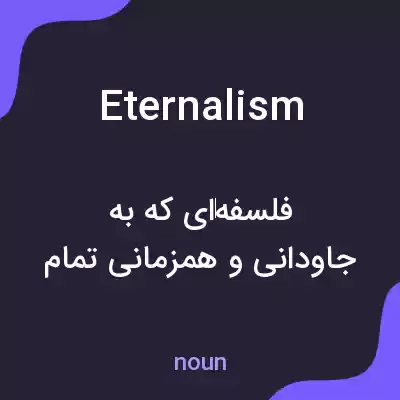 معنی eternalism به فارسی معنی eternalism به فارسی