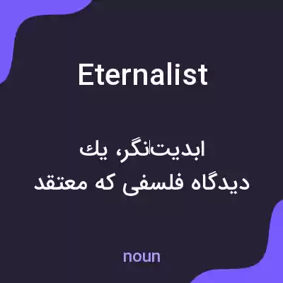 معنی eternalist به فارسی معنی eternalist به فارسی