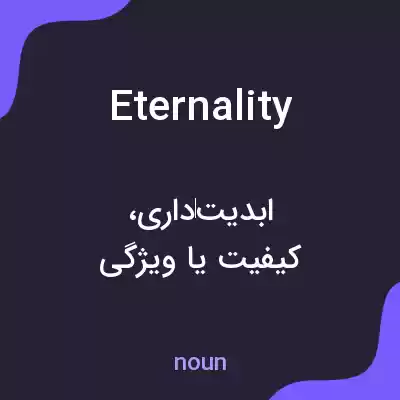 معنی eternality به فارسی معنی eternality به فارسی