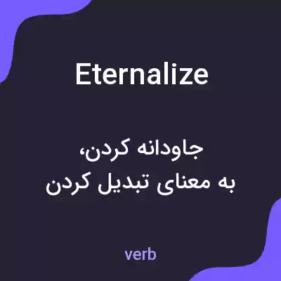 معنی eternalize به فارسی معنی eternalize به فارسی