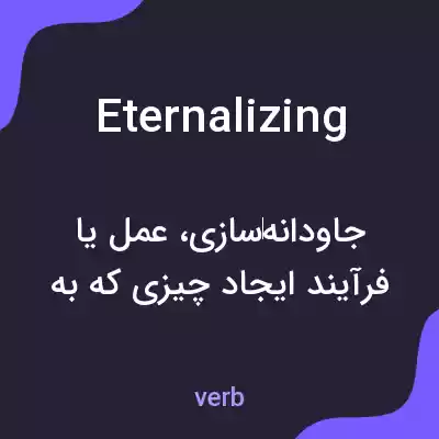 معنی eternalizing به فارسی معنی eternalizing به فارسی