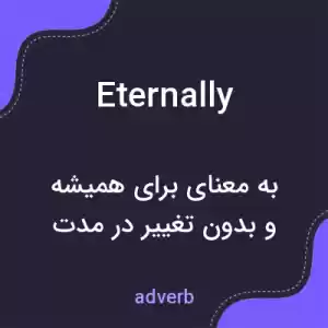 معنی eternally به فارسی معنی eternally به فارسی