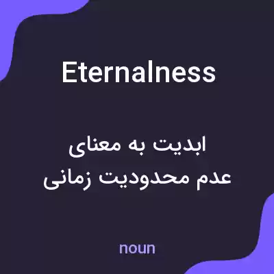 معنی eternalness به فارسی معنی eternalness به فارسی