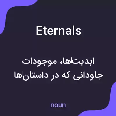 معنی eternals به فارسی معنی eternals به فارسی