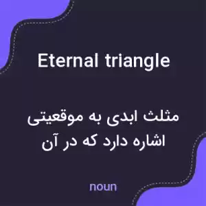 معنی eternal triangle به فارسی معنی eternal triangle به فارسی