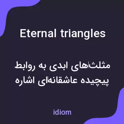 معنی eternal triangles به فارسی معنی eternal triangles به فارسی