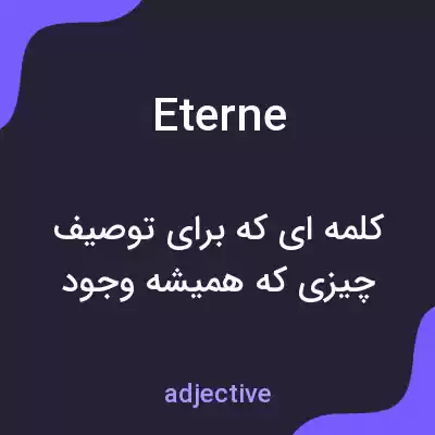 معنی eterne به فارسی معنی eterne به فارسی