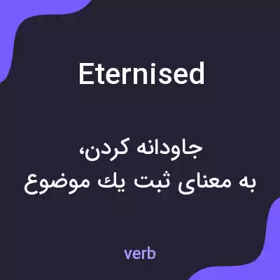 معنی eternised به فارسی معنی eternised به فارسی