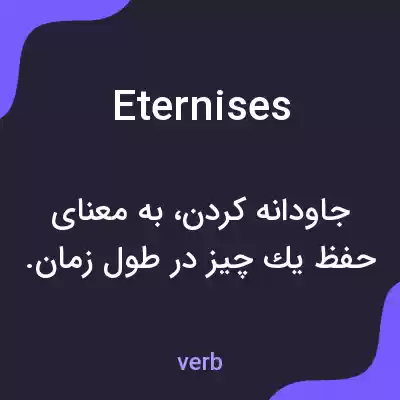 معنی eternises به فارسی