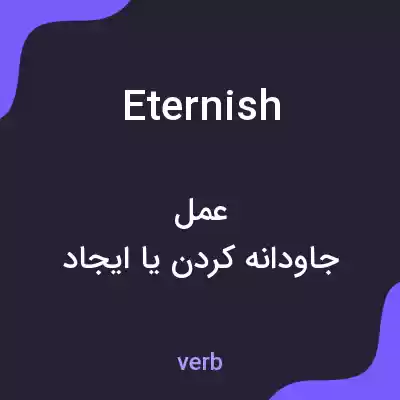 معنی eternish به فارسی معنی eternish به فارسی