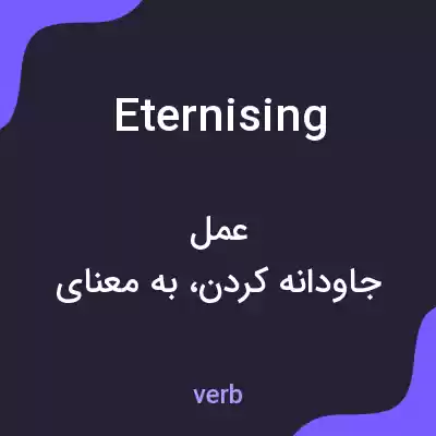 معنی eternising به فارسی معنی eternising به فارسی