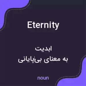 معنی eternity به فارسی معنی eternity به فارسی