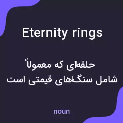 معنی eternity rings به فارسی معنی eternity rings به فارسی
