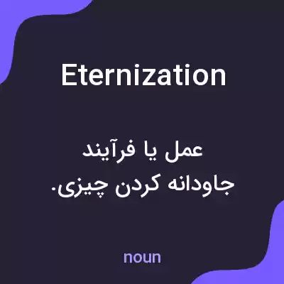 معنی eternization به فارسی معنی eternization به فارسی