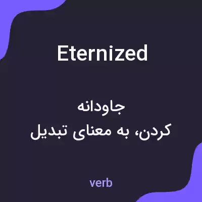 معنی eternized به فارسی
