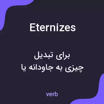 معنی eternizes به فارسی معنی eternizes به فارسی
