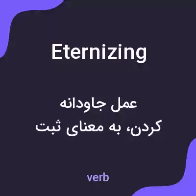 معنی eternizing به فارسی معنی eternizing به فارسی