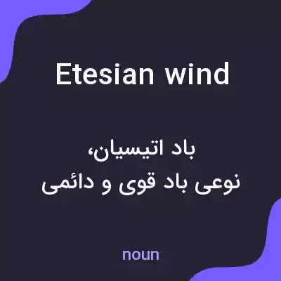 معنی etesian wind به فارسی معنی etesian wind به فارسی