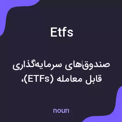 معنی etfs به فارسی معنی etfs به فارسی