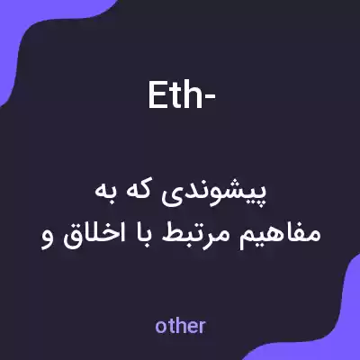 معنی eth- به فارسی