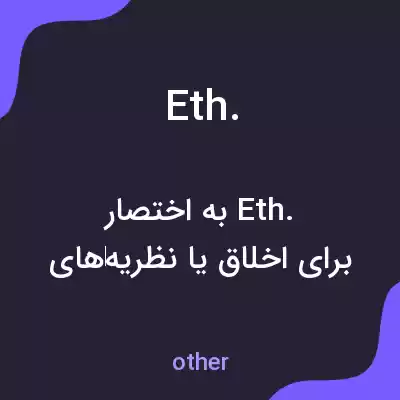 معنی eth. به فارسی معنی eth. به فارسی