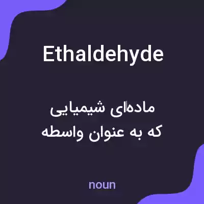 معنی ethaldehyde به فارسی معنی ethaldehyde به فارسی