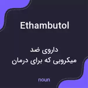 معنی ethambutol به فارسی معنی ethambutol به فارسی