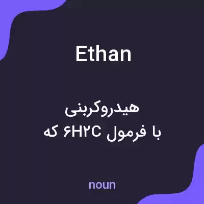 معنی ethan به فارسی معنی ethan به فارسی