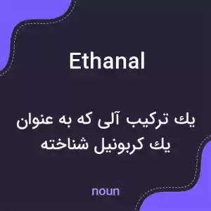 معنی ethanal به فارسی معنی ethanal به فارسی