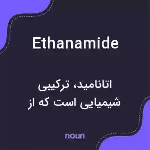 معنی ethanamide به فارسی معنی ethanamide به فارسی