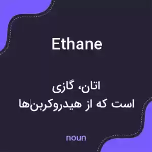 معنی ethane به فارسی معنی ethane به فارسی