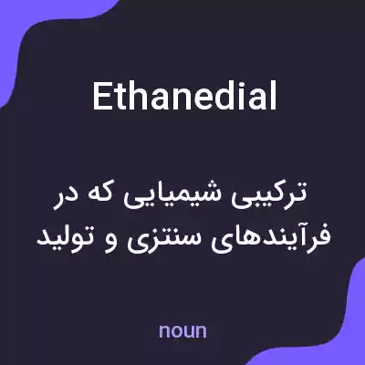 معنی ethanedial به فارسی معنی ethanedial به فارسی