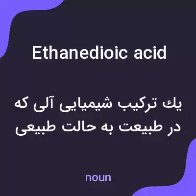 معنی ethanedioic acid به فارسی معنی ethanedioic acid به فارسی