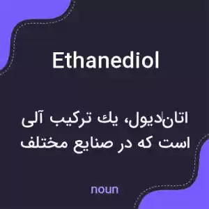 معنی ethanediol به فارسی معنی ethanediol به فارسی