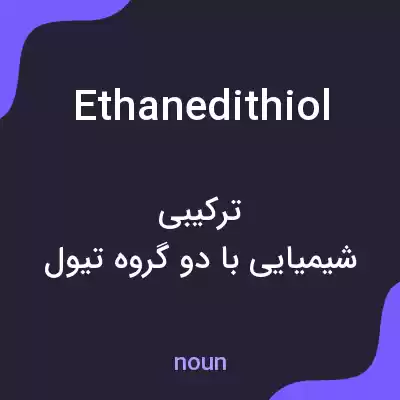 معنی ethanedithiol به فارسی معنی ethanedithiol به فارسی