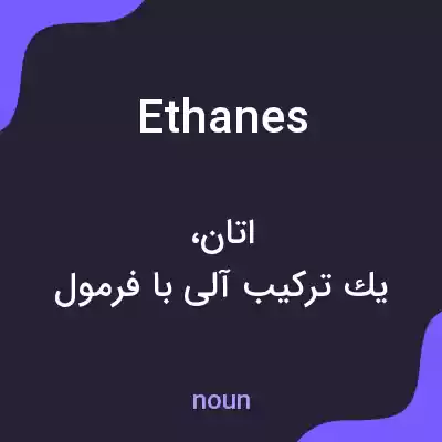 معنی ethanes به فارسی معنی ethanes به فارسی