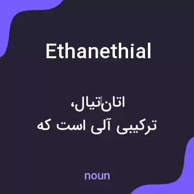 معنی ethanethial به فارسی معنی ethanethial به فارسی