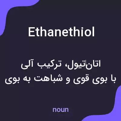 معنی ethanethiol به فارسی معنی ethanethiol به فارسی