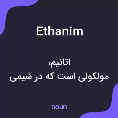 معنی ethanim به فارسی معنی ethanim به فارسی