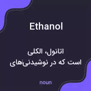 معنی ethanol به فارسی معنی ethanol به فارسی